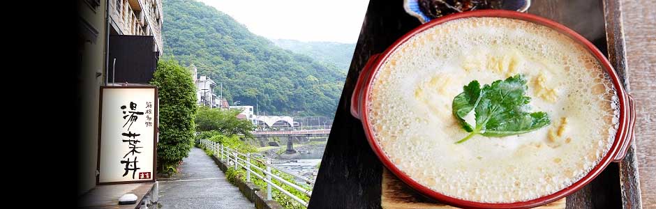 箱根に来たらぜひ味わいたい、旅館時代から愛される湯葉丼