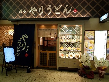 Hakata Yari Udon - Fukuoka image
