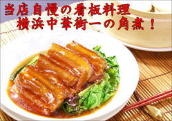 【景珍名物！豚バラの角煮】秘伝のタレがお肉に染みて旨味が凝縮