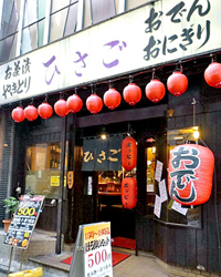 横浜西口五番街内に店を構えて 50年の老舗大衆居酒屋。