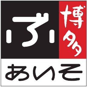 博多黒鉄(くろがね)西新店 image