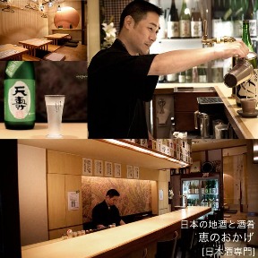 日本の地酒と酒肴 恵のおかげ image