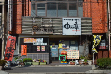炙り屋 中山亭(ちゅうざんてい)鹿児島中央駅店 image