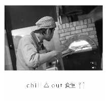 『chill out 食堂』の石窯で焼くピッツァ☆