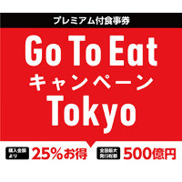 Go To Eat キャンペーン Tokyoプレミアム付食事券のご利用可能