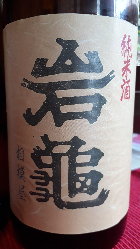 岩亀の純米酒、口当たり良く飲みやすいと評判です。