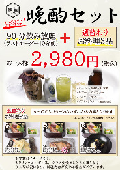 「晩酌セット」90分飲み放題＋料理3品 2,980円（税込）