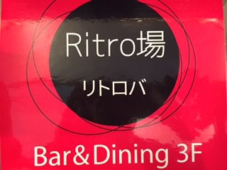 RITRO場 image