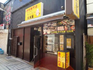 豚肉専門店  真浦屋のURL1