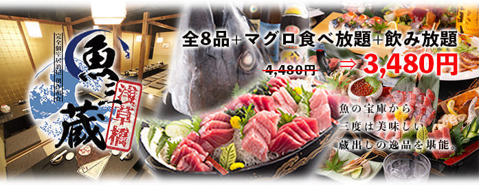個室居酒屋 まぐろ食べ放題 魚三蔵 浅草橋店のURL1