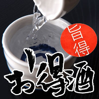 毎日3種類飲み頃の日本酒をあえてお得にご提供する【お得酒】！