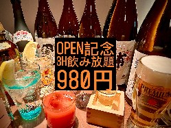 OPEN記念として３時間飲み放題が980円(税抜)！