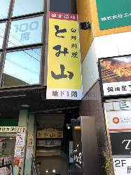 【駅チカ】 本八幡駅 徒歩2分。落ち着いた地下のお店です