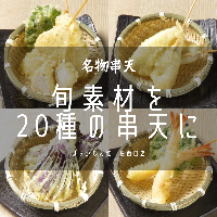 天ぷらを串天でお手軽に食べるスタイル