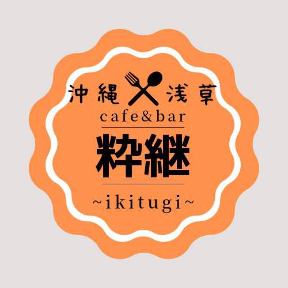 浅草×沖縄 cafe 粋継-ikitsugi- image