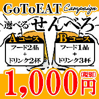 GoToEAT期間限定！選べる２つのせんべろコース1,000円!!