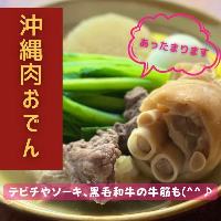 ◆始まりました！◆ 沖縄肉おでん。温まります。