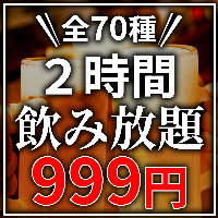 ◆錦糸町◆赤字覚悟!!2時間飲み放題が"今だけ999円"で♪