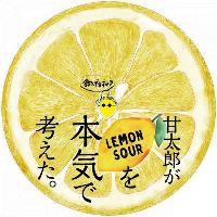 甘太郎の本気のレモンサワー★専用グラスで飲み口爽快！