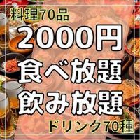 【2時間制】65品 食べ放題70種 飲み放題コース 2,200円（税込）