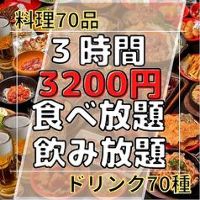 【3時間制】70品 食べ放題70種 飲み放題コース 3,200円（税込）