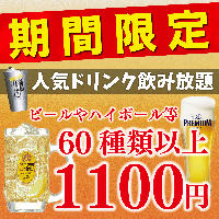 【期間限定】 飲み放題が１０００円よりご案内中♪