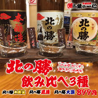 【根室産】「北の勝」日本酒3種のみ比べ！ 899円（税抜）
