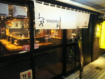 ふじ屋 NOODLE image
