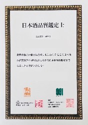 日本酒品質鑑定士の認定。