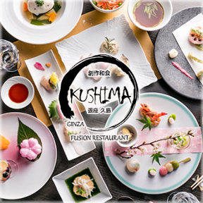 创作和食银座kushima 东京中央区观光信息的官方网站central Tokyo For Tourism