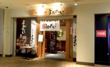 地鶏と鮮魚 よかたい 九州 晴海トリトン店