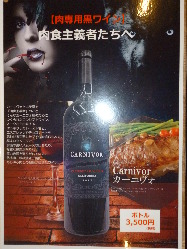 今月のオススメワインは肉によく合うカーニヴォ