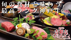 最高級神戸牛と、季節の味わいをご提案いたします。