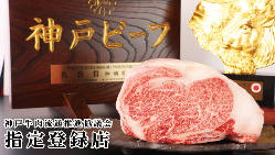 神戸肉流通推進協議会 指定登録店。