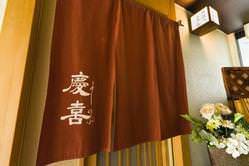 北新地にある割烹『慶喜』日本料理を堪能できるお店です。