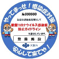 大阪感染対策防止ステッカー登録済み店