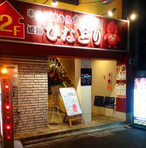 姫路焼鳥焼肉 ひなどり 串なし焼鳥食べ飲み放題 専門店のURL1