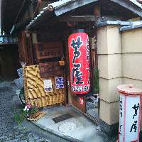 清水寺付近に位置する、伝統のある人気のお店です。
