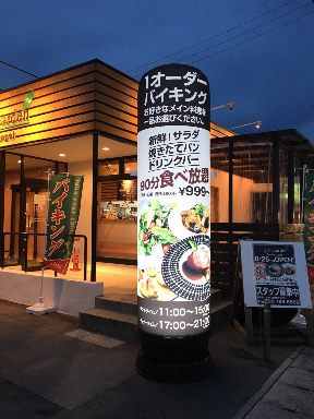 アグロガーデンレストラン 砥堀店のURL1