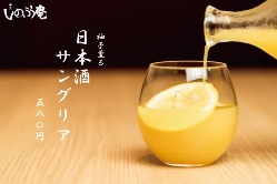 【おすすめ】日本酒サングリア