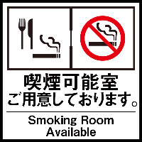 喫煙専用席ご用意しております。ご予約時にお問い合わせ下さい。