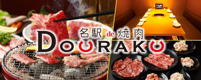 食べ放題飲み放題 完全個室 名駅de 焼肉DOURAKU(どうらく)名駅店のURL1