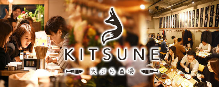 天ぷら酒場 KITSUNE 塩釜口店のURL1