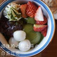 越後姫と村上茶の白玉豆花。780円