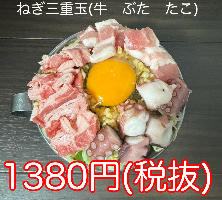 ねぎ三重玉1380円