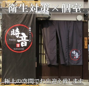 焼肉ダイニング 時音(ときね) 金沢片町店 image