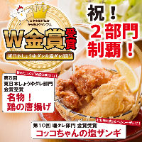 日本からあげグランプリW金賞受賞「鶏の唐揚げ」＆「塩ザンギ」