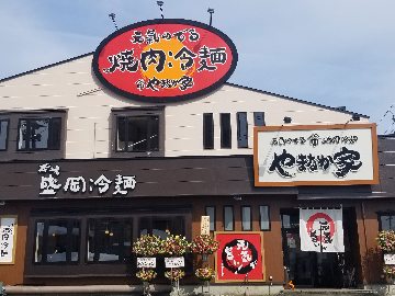焼肉冷麺やまなか家米沢店のURL1