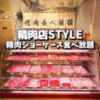 ショーケースから選べる焼肉食べ放題店は仙台初です♪