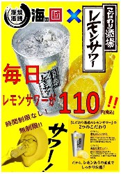 時間制限なし！無制限！何杯飲んでもレモンサワーが110円(税込)